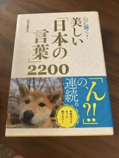 心に響く！美しい「日本の言葉」2200