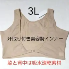 3L 汗取り付き美姿勢インナー パワーネット ベージュ 汗シミ対策 補正下着