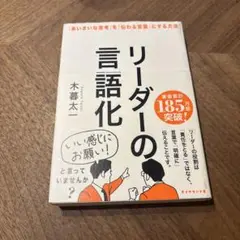 リーダーの言語化 : 「あいまいな思考」を「伝わる言葉」にする方法