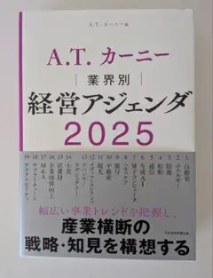 A.T. カーニー 経営アジェンダ 2025