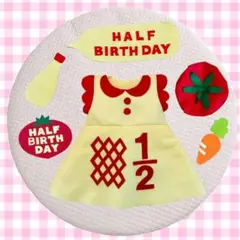 〈最短2日発送〉キューピーハーフ　ハーフバースデー
