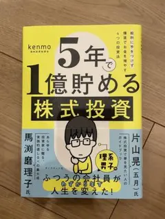 5年で1億貯める株式投資 : 給料に手をつけず爆速でお金を増やす4つの投資法