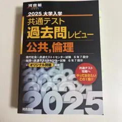 2025 大学入試 共通テスト 過去問レビュー