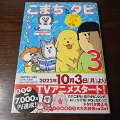 こまちとタビ : まめきちまめこニートの日常. 3