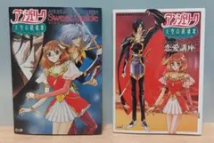アンジェリーク 天空の鎮魂歌　攻略本　スウィートガイド　恋愛講座　セット