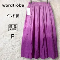 wordtrobe 新品 インド綿ロングフレアスカート グラデーション マキシ￼