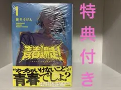 青春爆走！　1巻初版　特典付き
