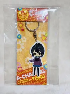レア★ Aチャンネル　ラバーキーホルダー　トオル