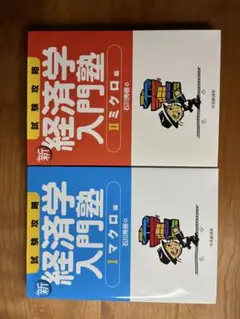 新経済学入門塾　石川秀樹　マクロ編&ミクロ編