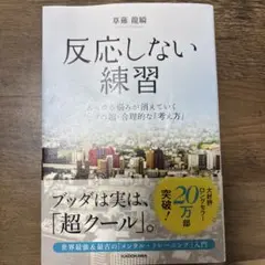 反応しない練習