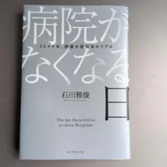 病院がなくなる日 石川雅俊