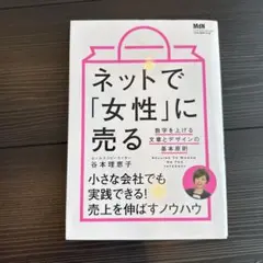 ネットで「女性」に売る 数字を上げる文章とデザインの基本原則