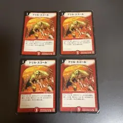 デュエルマスターズ　ドリルスコール　4枚