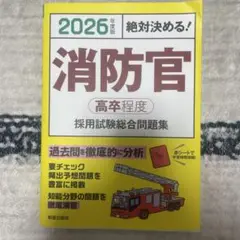 2026年度版 絶対決める! 消防官〈高卒程度〉採用試験 総合問題集