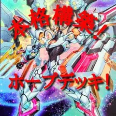 本格構築!ホープデッキ!