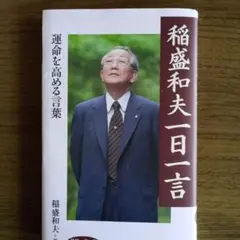 稲盛和夫 一日一言