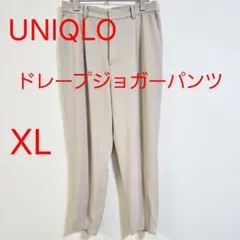 UNIQLO ユニクロ ドレープジョガーパンツ XL