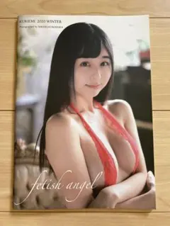 くりえみ　写真集　fetish angel 栗田恵美　くりえみのとりこ　コスプレ
