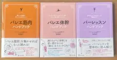 バレエ 体幹 筋肉 バーレッスン　ハンドブック　３冊セット