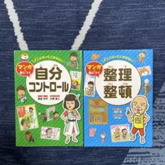 大人になってこまらない マンガで身につく 整理整頓/自分コントロール