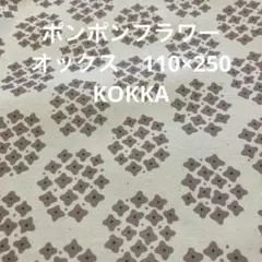 ポンポンフラワー　オックス　KOKKA 110×250