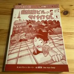 超高層ビルのサバイバル 1