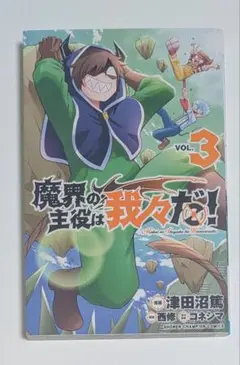魔界の主役は我々だ！ 3巻