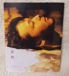 葉唄 中村倫也 写真集