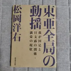 東亜全局の動揺 松岡洋右著