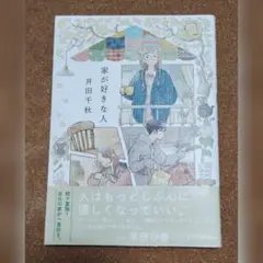 井田千秋【家が好きな人】