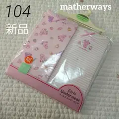 新品 matherways 長袖肌着 くま クマ 104 100 アンダーウェア