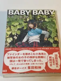 BABY BABY 川島小鳥 - 古本買取販売 ハモニカ古書店 建築 美術