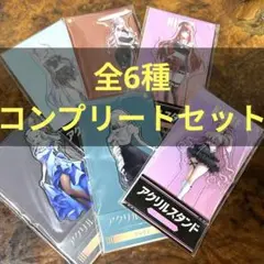勝利の女神 NIKKE ローソンコラボ　アクスタ 全6種 コンプリート セット