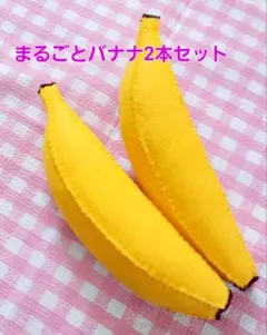 フェルトおままごと　丸ごとバナナ2本セット！