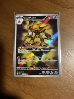 ポケモンカード　フーディン　AR