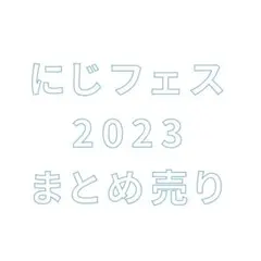 にじフェス　コレカ 2023 まとめ売り　バラ売り