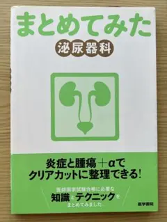 【まとめてみた】まとめてみた 泌尿器科