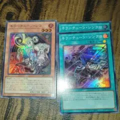 遊戯王　キラーチューンシンクロ　キラーチューンレコ