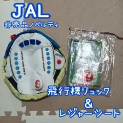 P1❁ 非売品 ノベルティー 乗り物好き 男の子 飛行機リュック レジャーシート