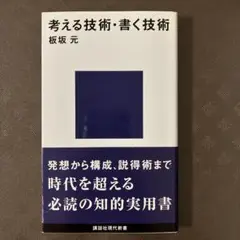考える技術/書く技術