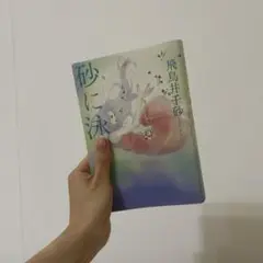 砂に泳ぐ