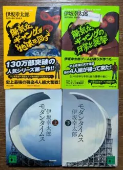 伊坂幸太郎 モダンタイムス ギャングシリーズ 4冊セット