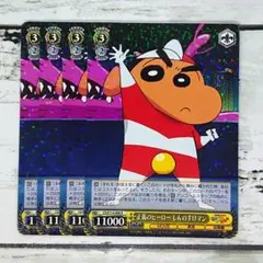 ヴァイスシュヴァルツ 正義のヒーロー しんのすけマン 4枚