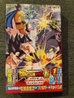 DRAGON BALL超 SUPER HERO アニメコミックス