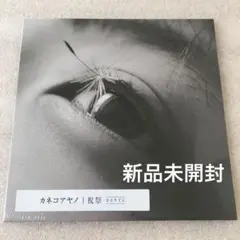 新品未開封 祝祭 ひとりでに カネコアヤノ CD