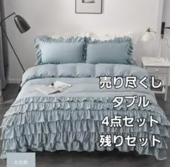 売り尽くし 寝具4点セット 掛け布団カバー4点セット ダブル フリル ブルー