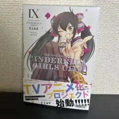 アイドルマスター　U149 9巻CD付き　限定版　匿名配送