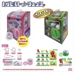 カプセルトイリュック ダイナソーVer＆アクセサリーVer