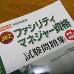 【令和4年】ファシリティマネージャー資格 試験問題集