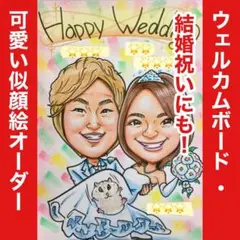似顔絵オーダー ウェルカムボード 結婚祝い 結婚式 ウェルカムスペース ギフト